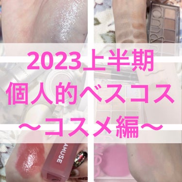 2023上半期　個人的ベスコス
〜コスメ編〜

6月は多忙の極みで遅くなりましたが、ベスコスです

👑殿堂入り—————————————————————
•キャンメイク
シェーディングパウダー
04アイ