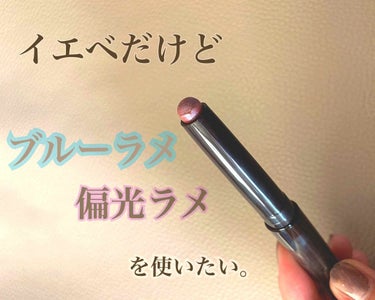 イエベにも使わせてくれ！！！ブルーラメ！！！ローラメルシエ キャビアスティックアイカラー 26 ラッシュ

※長文になっております。

今年大流行の偏光ラメ。特にブルーラメの美しさに惹かれた私は「イエベ