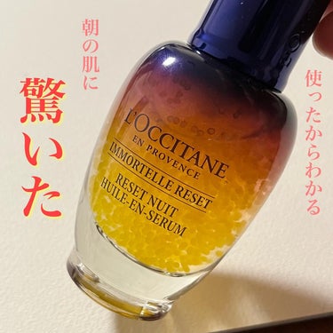 イモーテル オーバーナイトリセットセラム/L'OCCITANE/美容液を使ったクチコミ（1枚目）