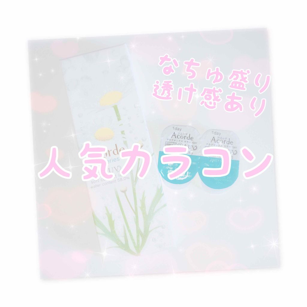 Acorde(アコルデ)/Acorde/カラーコンタクトレンズを使ったクチコミ(1枚目)