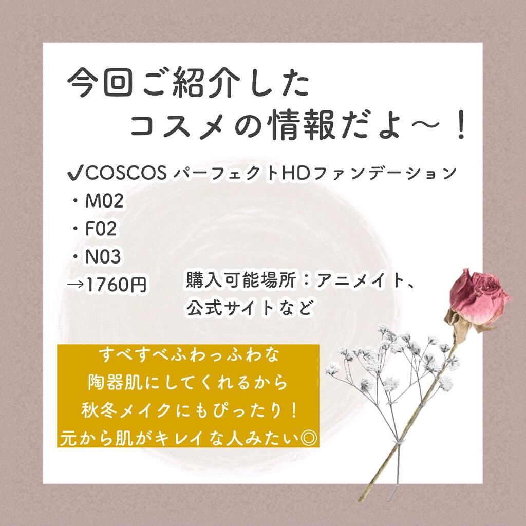 パーフェクトHDファンデーション/COSCOS/リキッドファンデーションを使ったクチコミ(4枚目)