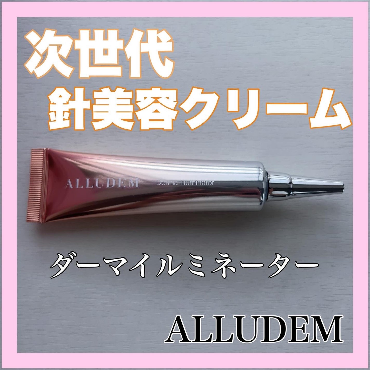 ダーマイルミネーター/ALLUDEM/美容液を使ったクチコミ(1枚目)