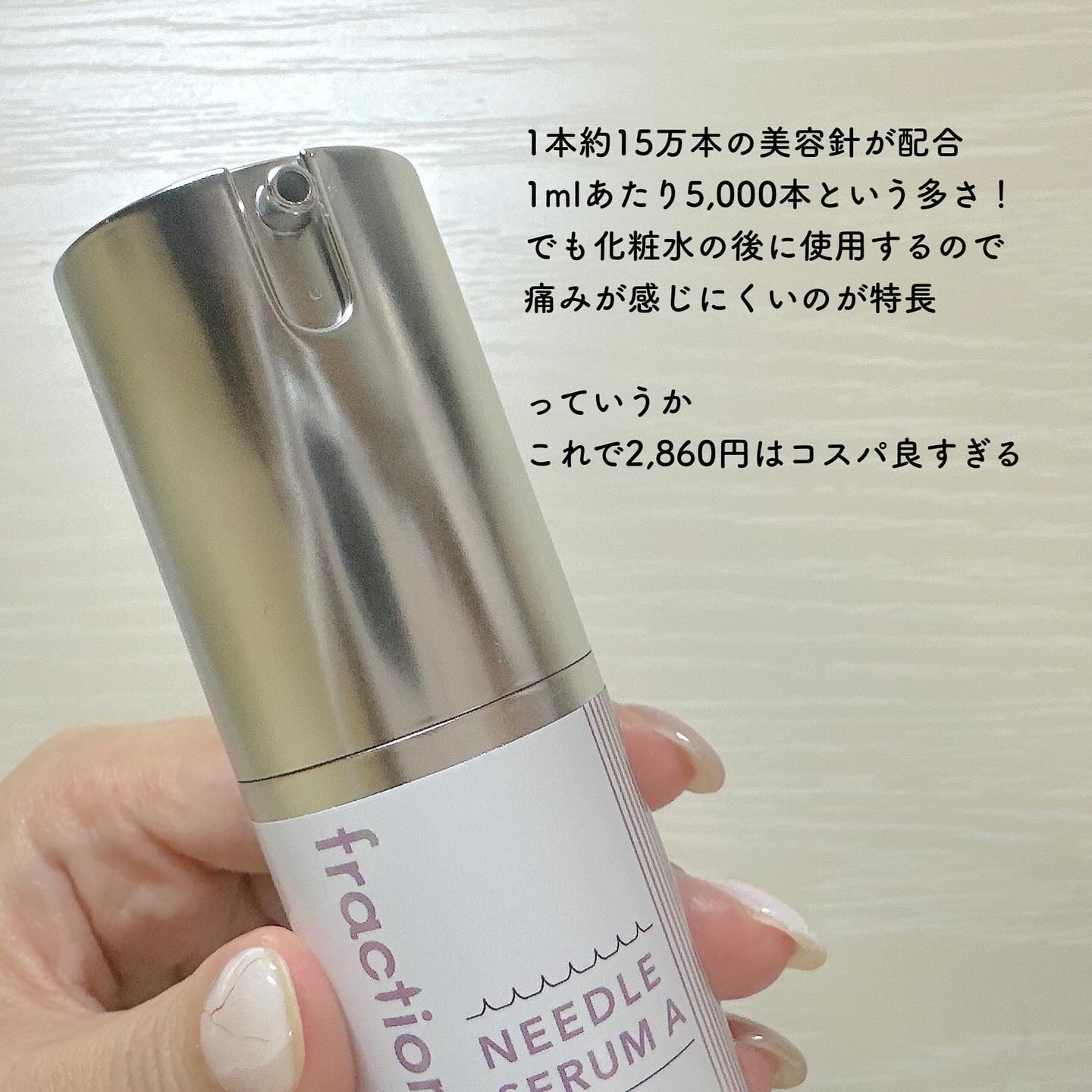 ニードルセラムA/fractionalCC/美容液を使ったクチコミ（2枚目）