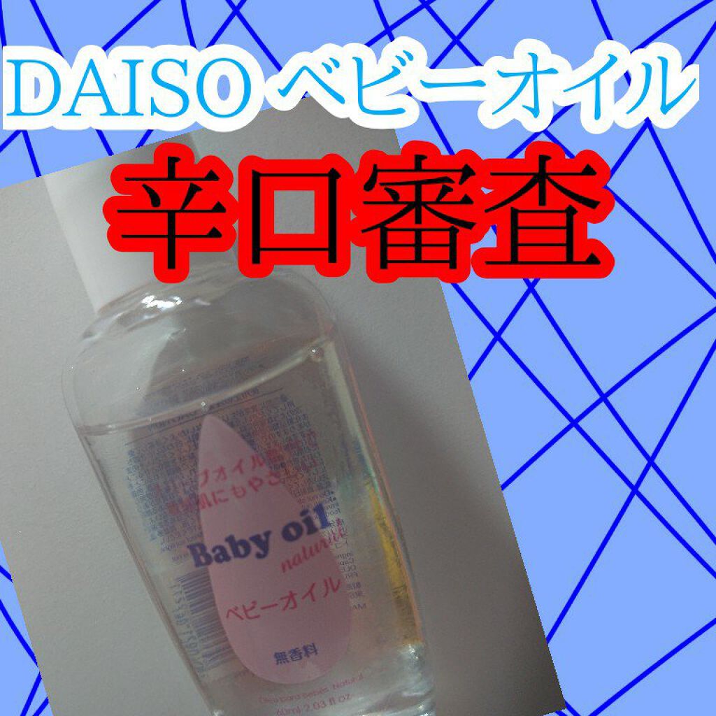 ベビーオイル ナチュラル/DAISO/ボディオイルを使ったクチコミ(1枚目)