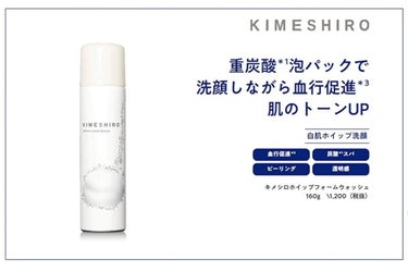 KIMESHIRO ホイップフォーム ウォッシュのクチコミ「

炭酸×クレイで毛穴汚れスッキリ✨

ってめっちゃ良さそうだし
泡パックもできちゃうって最高.....」（2枚目）