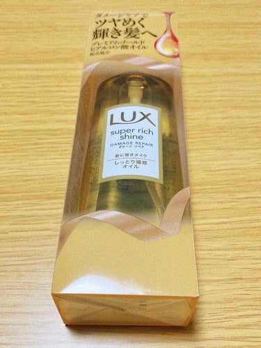 スーパーリッチシャイン ダメージリペア リッチ補修オイル 85ml/LUX/ヘアオイルを使ったクチコミ（2枚目）