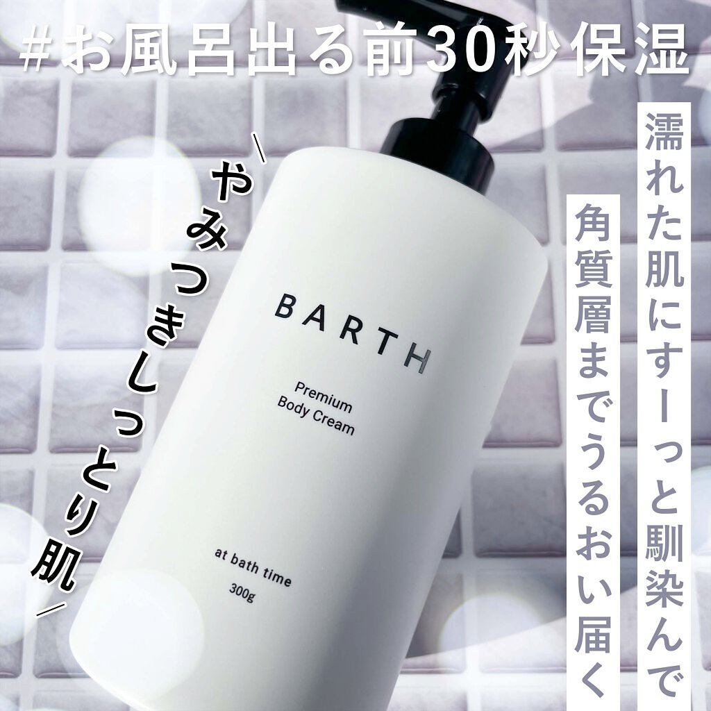 プレミアムボディクリーム at bath time/BARTH/ボディクリームを使ったクチコミ(1枚目)