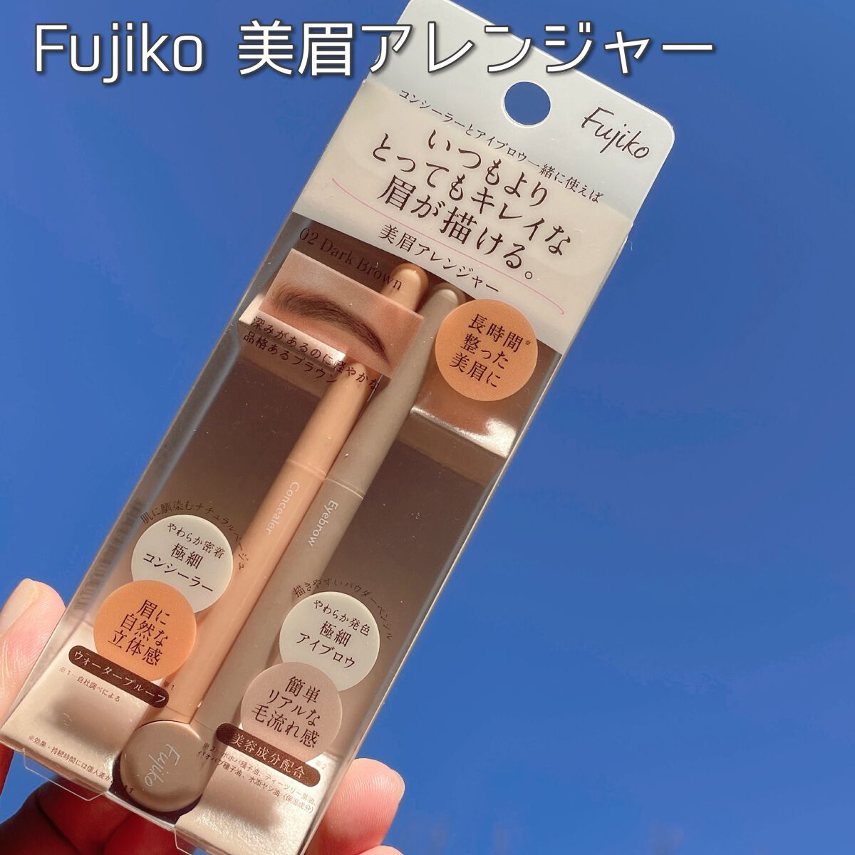 美眉アレンジャー/Fujiko/その他アイブロウを使ったクチコミ(1枚目)