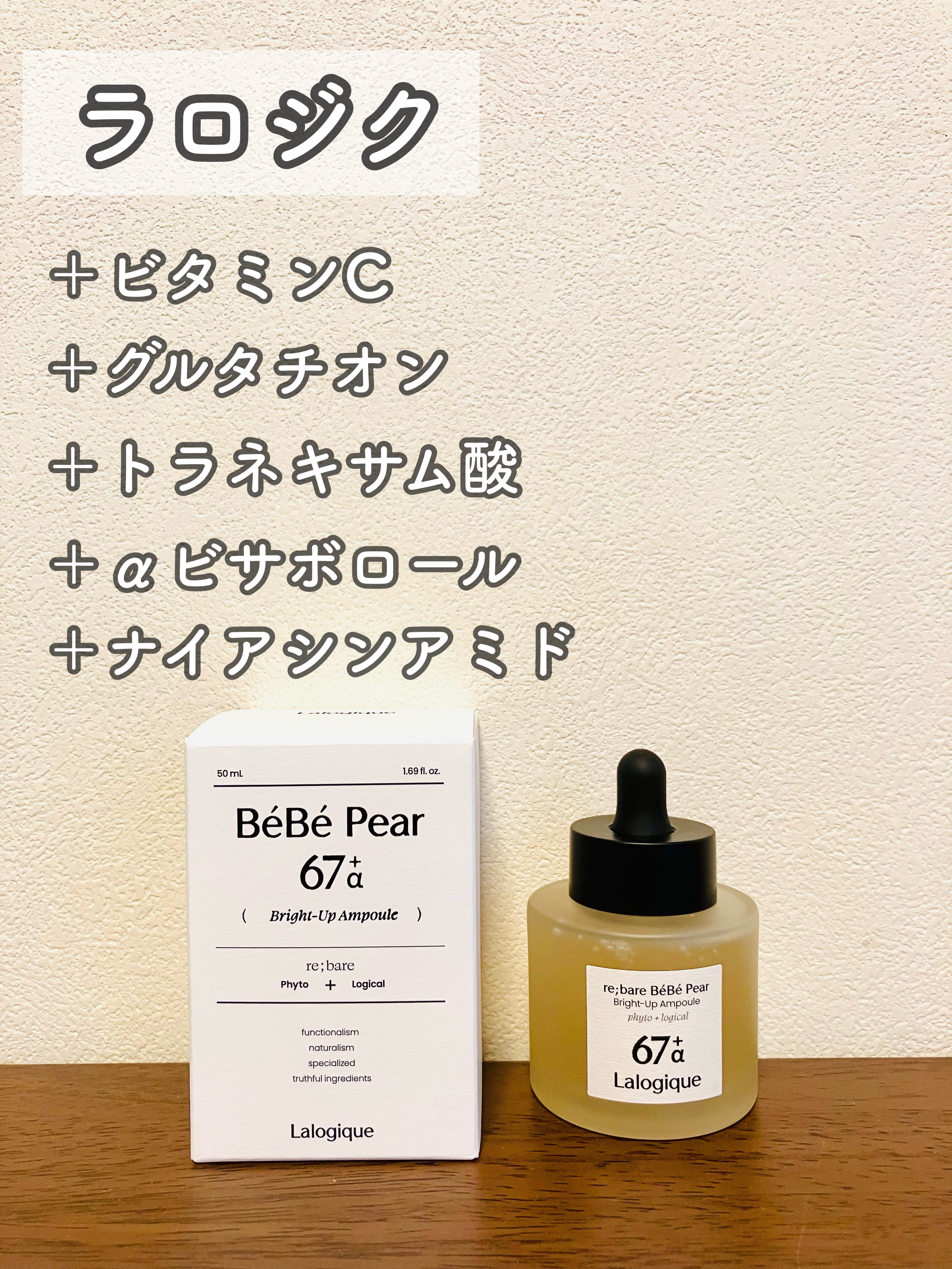 リベア ベベ ペア ブライトアップ アンプル/Lalogique/美容液を使ったクチコミ（1枚目）
