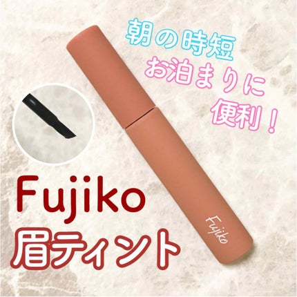 眉ティントSVR/Fujiko/眉ティントを使ったクチコミ(1枚目)