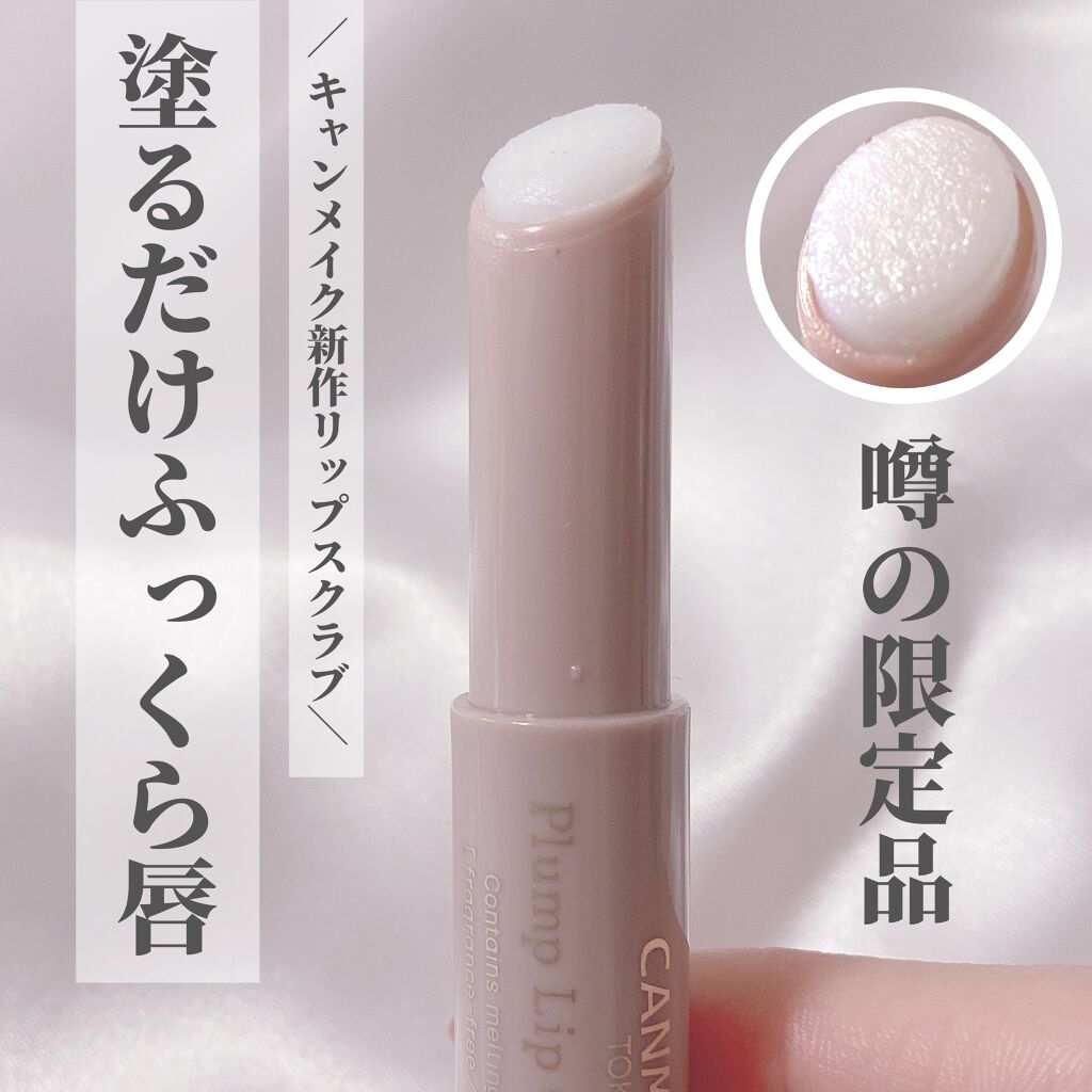 プランプリップケアスクラブ/キャンメイク/リップスクラブを使ったクチコミ(1枚目)