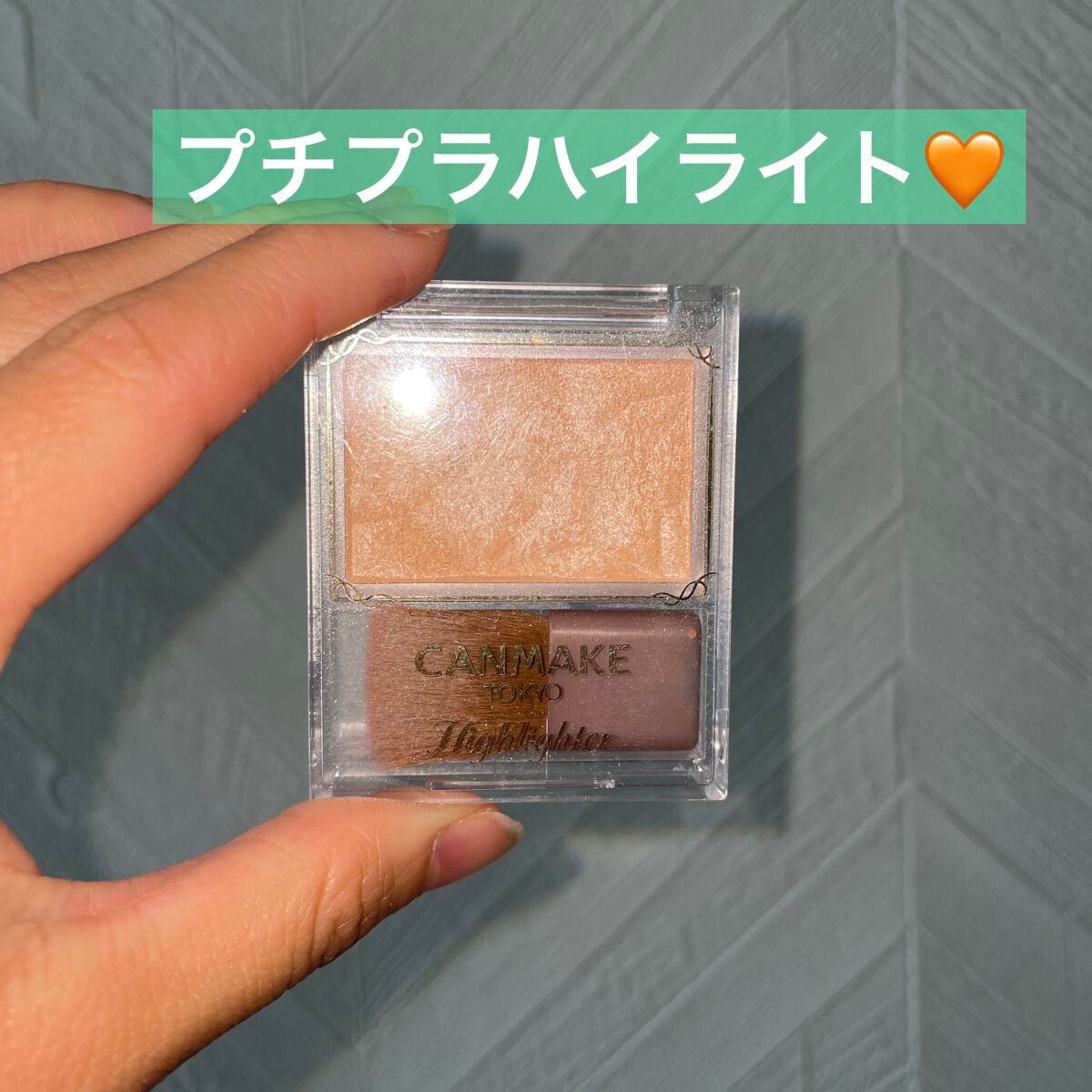 ハイライター/キャンメイク/パウダーハイライトを使ったクチコミ(1枚目)