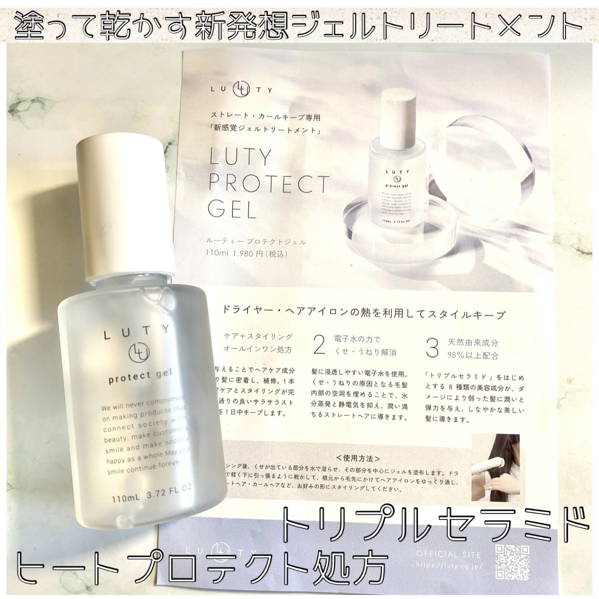 ルーティー プロテクトジェル/LUTY/アウトバストリートメントを使ったクチコミ（1枚目）