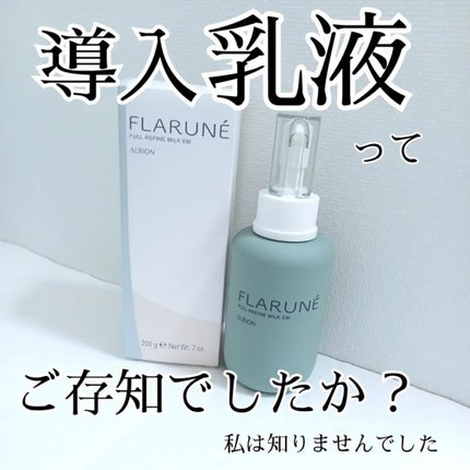 フラルネ フルリファイン ミルク EM/ALBION/乳液を使ったクチコミ(1枚目)