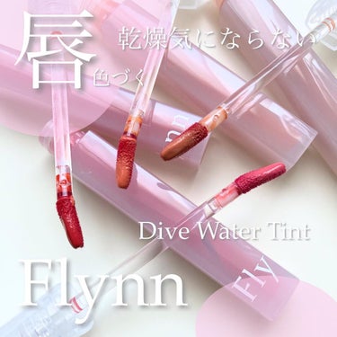 Dive Water Tint 03 オンリーイン/Flynn/口紅を使ったクチコミ（1枚目）