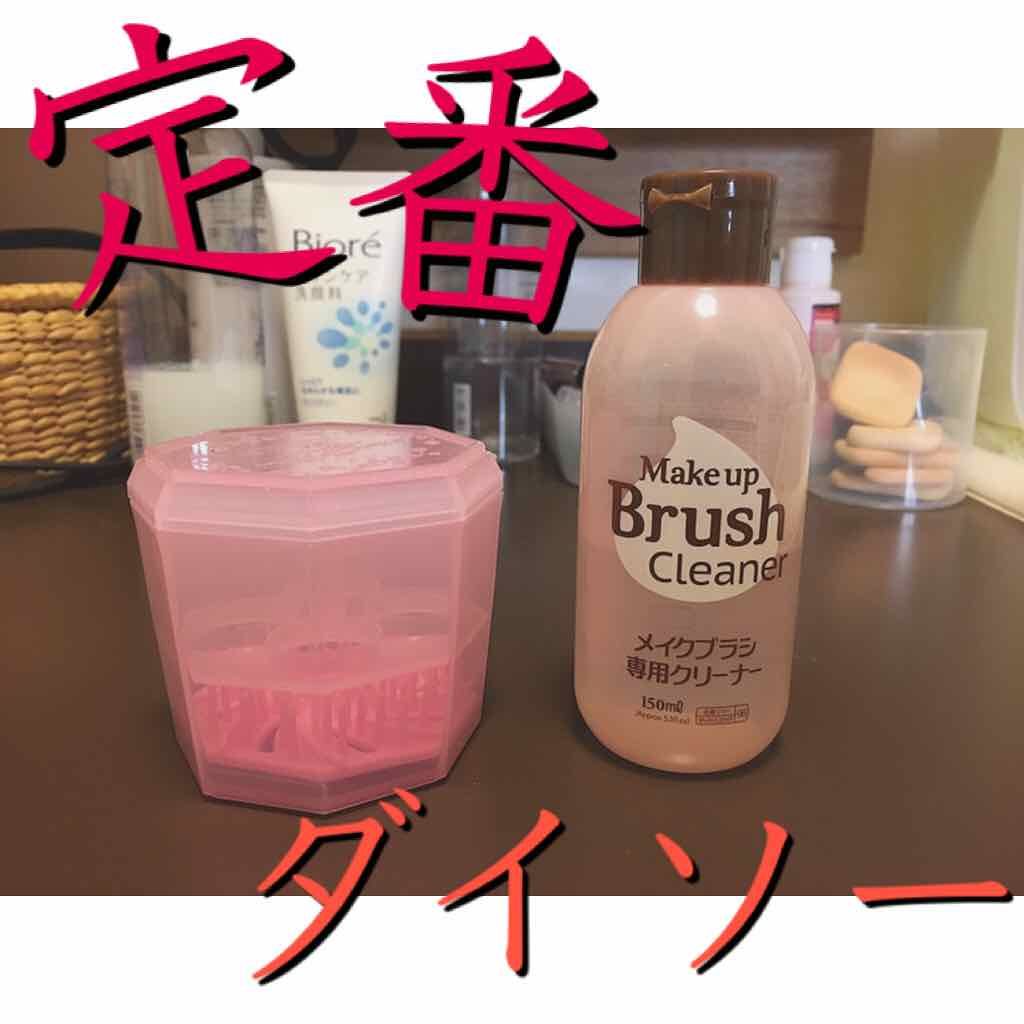 メイクブラシ専用クリーナー/DAISO/その他化粧小物を使ったクチコミ(1枚目)