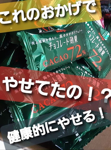 チョコレート効果　CACAO72％/明治/食品を使ったクチコミ（1枚目）