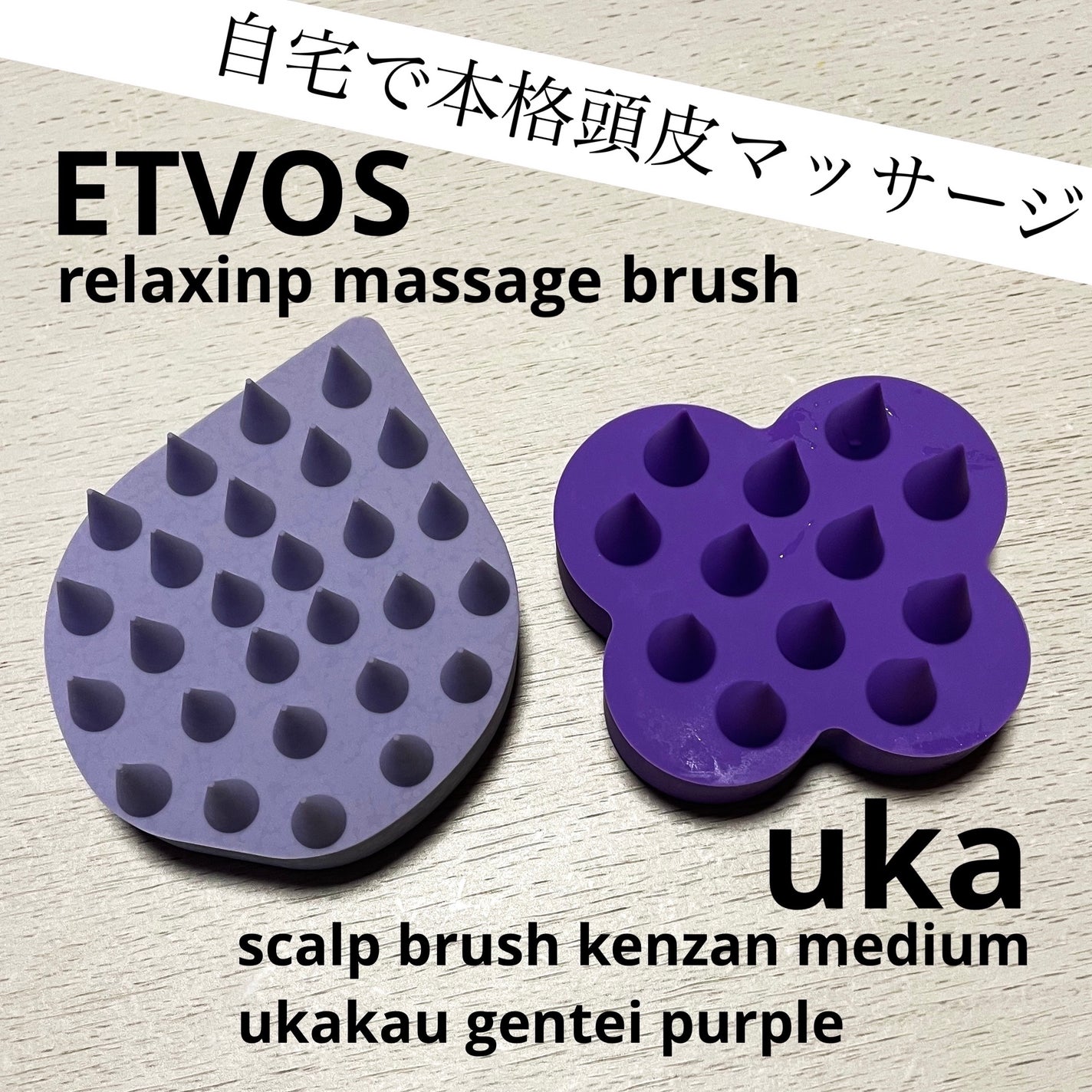 uka・エトヴォスのスカルプブラシを使った口コミ - エトヴォス uka・エトヴォスのスカルプブラシを使った口コミ - エトヴォス