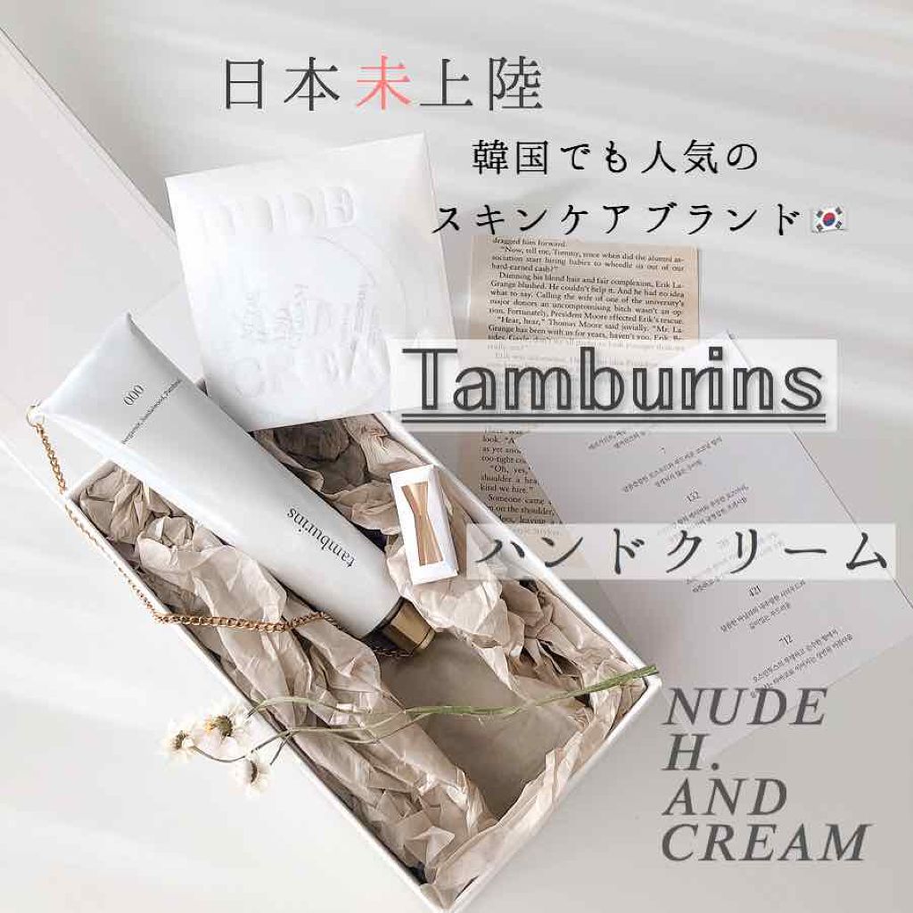 NUDE H. AND CREAM/tamburins/ハンドクリームを使ったクチコミ(1枚目)