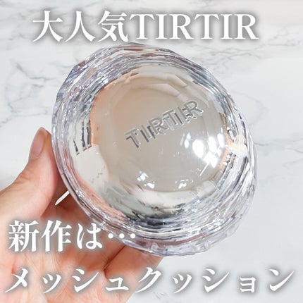 マスクフィット クリスタルメッシュクッション/TIRTIR(ティルティル)/クッションファンデーションを使ったクチコミ(1枚目)