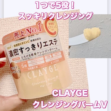 クレンジングバームV/CLAYGE/クレンジングバームを使ったクチコミ（1枚目）