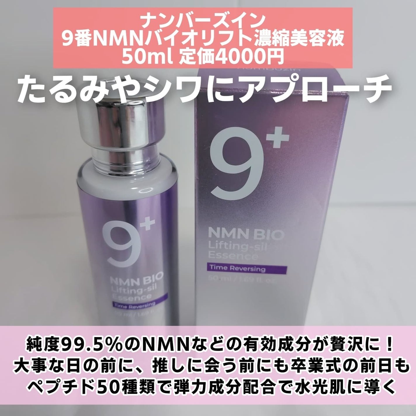 9番 NMNバイオリフト濃縮美容液|numbuzinの口コミ - #PR 9番 NMNバイオリフト濃縮美容液|numbuzinの口コミ - #PR