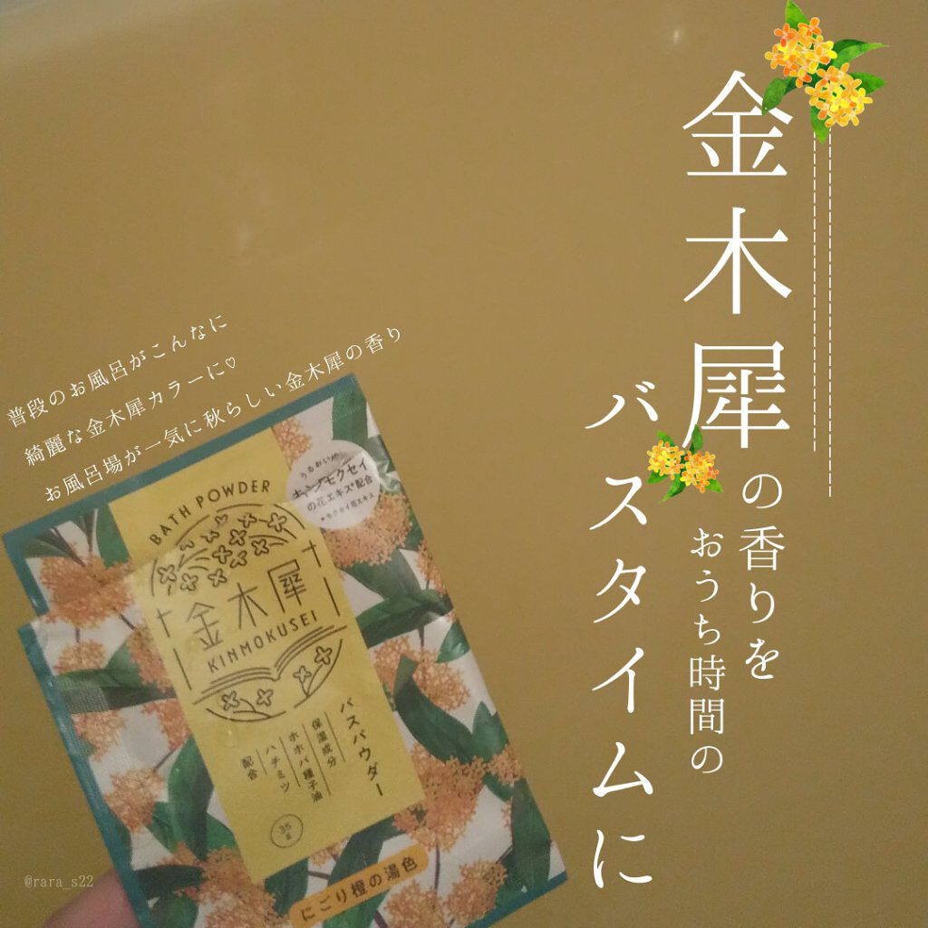 金木犀バスパウダー/ゆるりと/無機塩系入浴剤を使ったクチコミ(1枚目)