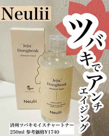 済州ツバキモイスチャートナー/Neulii/化粧水を使ったクチコミ（1枚目）