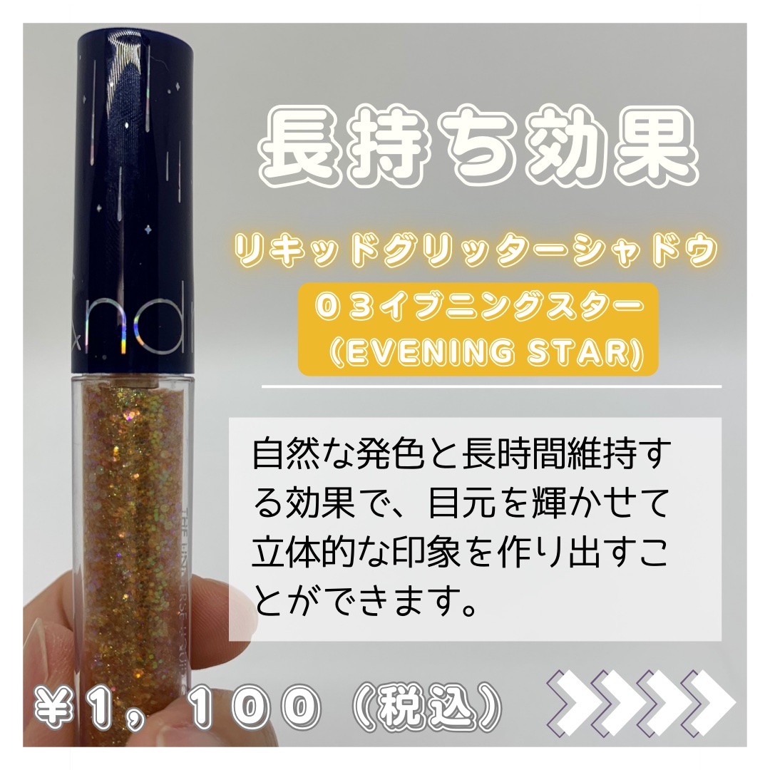 リキッド グリッター シャドウ 03 イブニングスター(EVENING STAR)/rom&nd/グリッターを使ったクチコミ（2枚目）