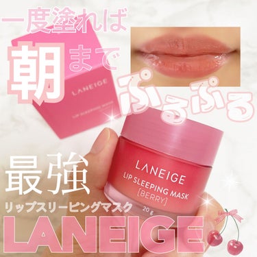 リップスリーピングマスク/LANEIGE/リップケア・リップクリームを使ったクチコミ（1枚目）