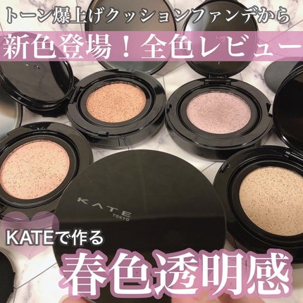 ケイト カラー&カバークッション/KATE/クッションファンデーションを使ったクチコミ(1枚目)