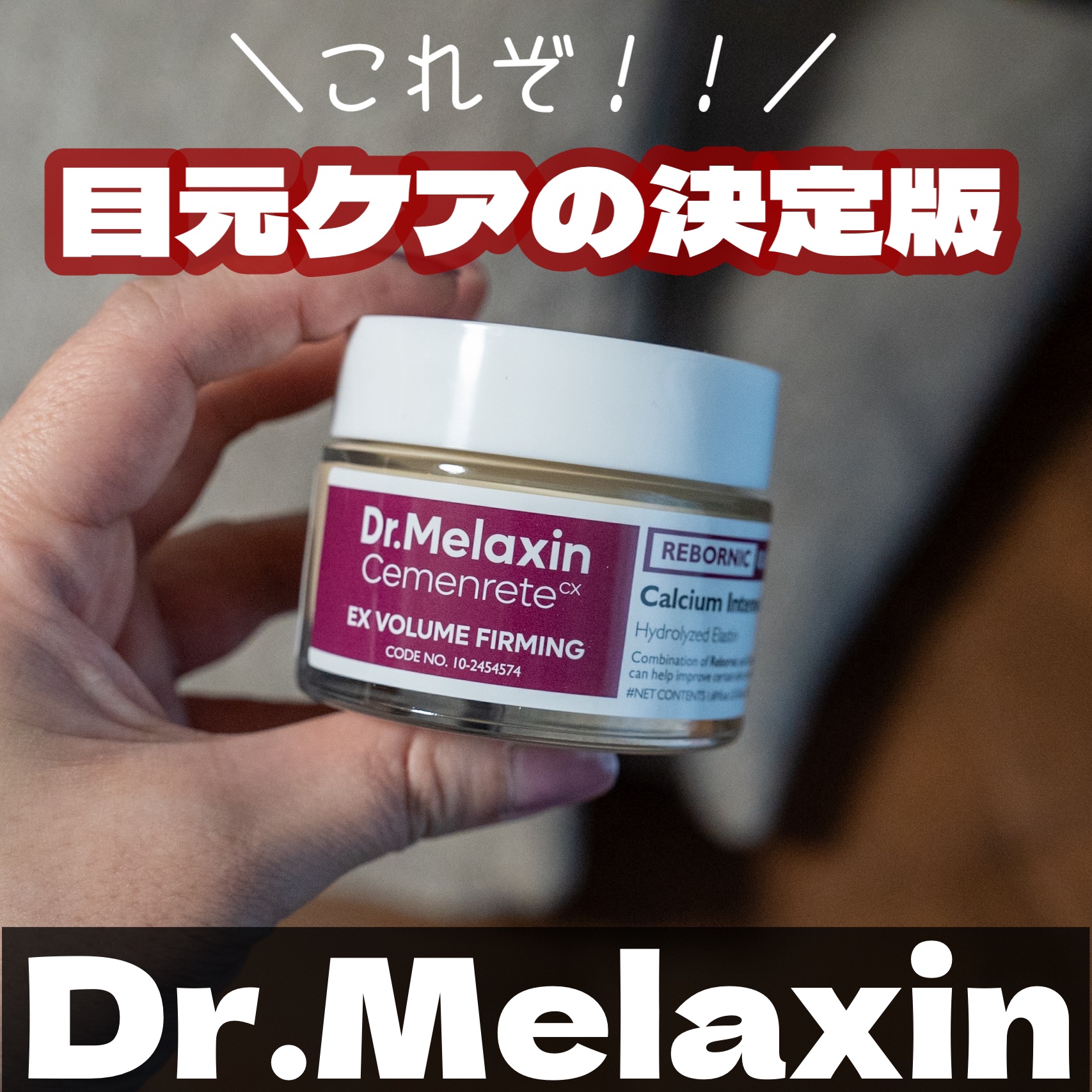 Cemenrete Calcium Intense Cream/Dr.Melaxin/フェイスクリームを使ったクチコミ（1枚目）