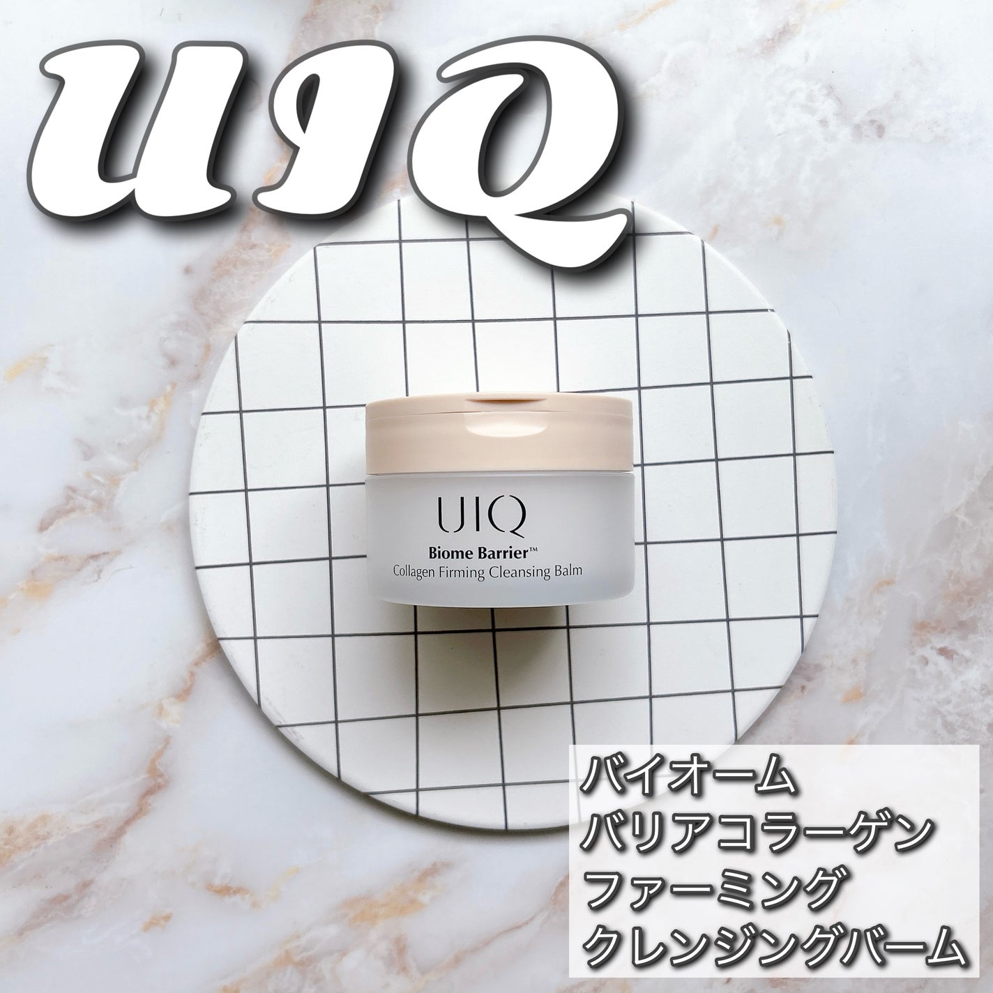 バイオームバリアコラーゲンファーミングクレンジングバーム/UIQ/クレンジングバームを使ったクチコミ(1枚目)