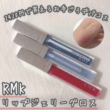 RMK リップジェリーグロス/RMK/リップグロスを使ったクチコミ（1枚目）