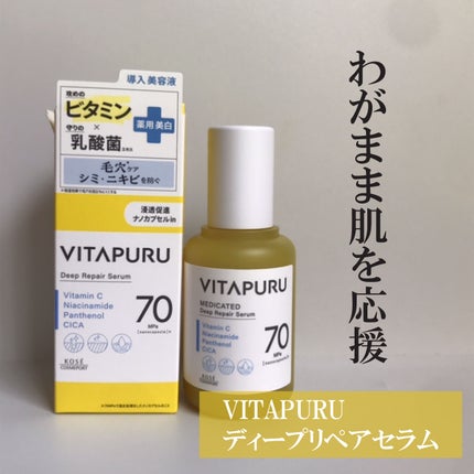 ビタプル ディープリペア セラム/VITAPURU/美容液を使ったクチコミ(1枚目)