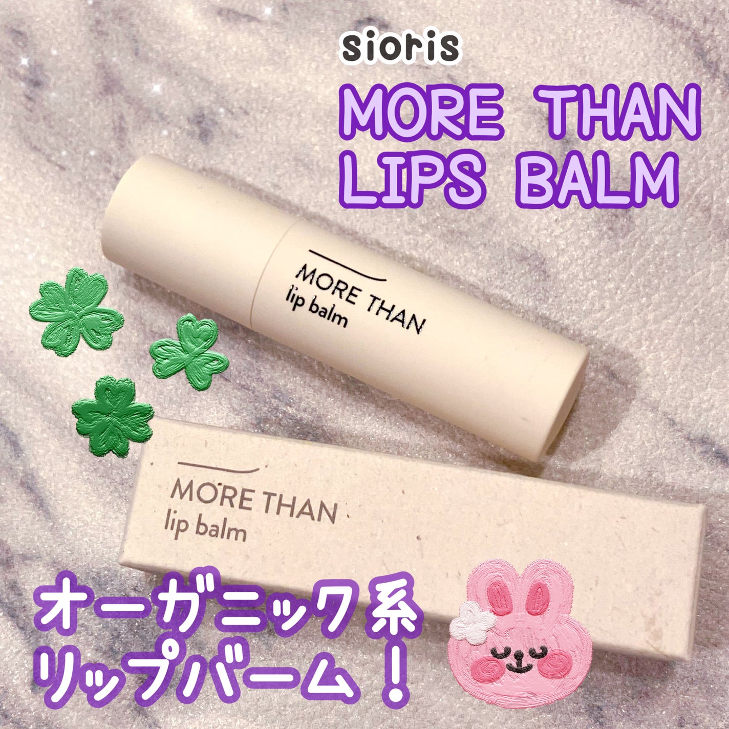 モア ザン リップバーム/SIORIS/リップバームを使ったクチコミ(1枚目)