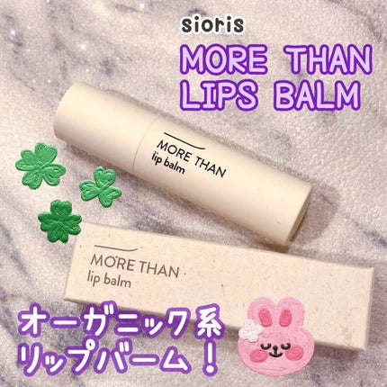 モア ザン リップバーム/SIORIS/リップバームを使ったクチコミ(1枚目)