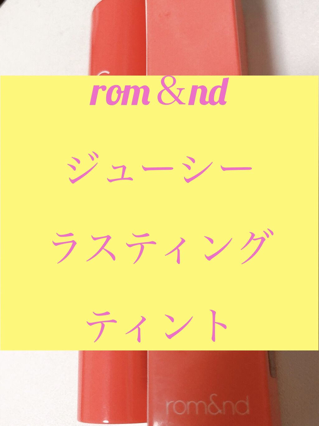 ジューシーラスティングティント/rom&nd/リップティントを使ったクチコミ（1枚目）