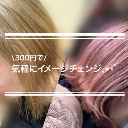 デビルズトリック/クイスクイス/ヘアカラーを使ったクチコミ(1枚目)