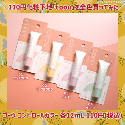 コントロールカラー/coou/化粧下地を使ったクチコミ(2枚目)