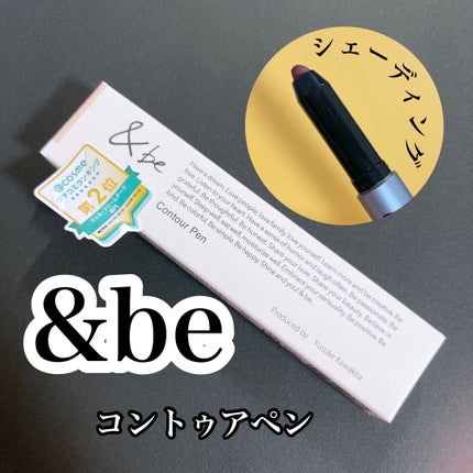&be コントゥアペン/&be/シェーディングを使ったクチコミ(1枚目)