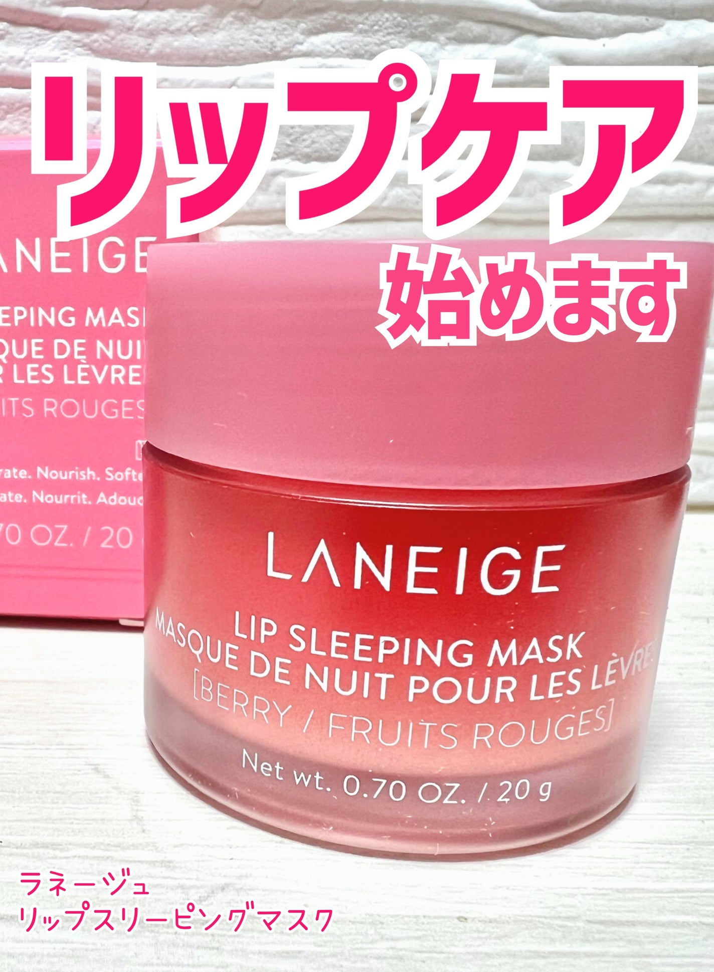 リップスリーピングマスク/LANEIGE/リップバームを使ったクチコミ(1枚目)