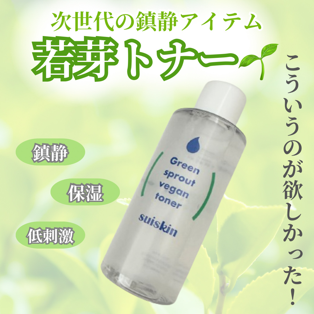 Green sprout vegan toner/suiskin/化粧水を使ったクチコミ（1枚目）