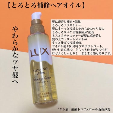 スーパーリッチシャイン ダメージリペア リッチ補修オイル/LUX/ヘアオイルを使ったクチコミ（2枚目）