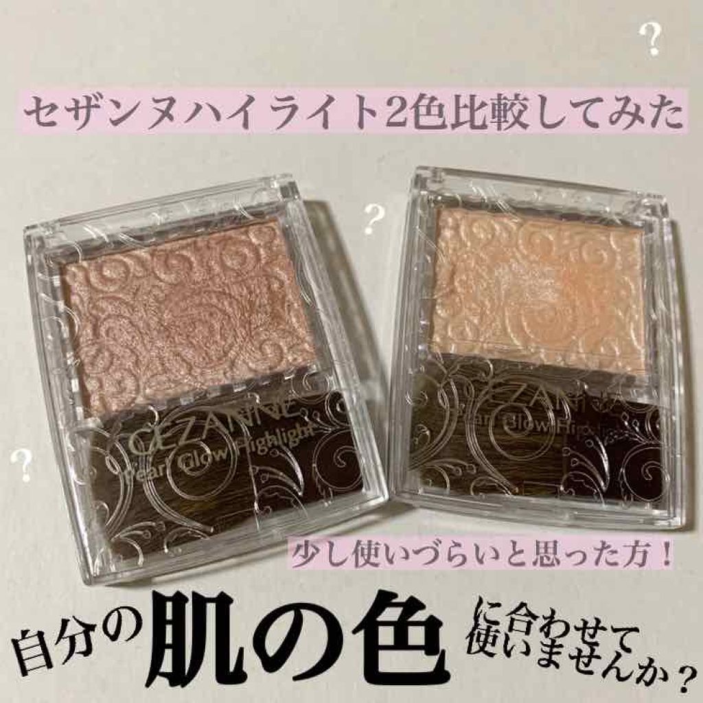パールグロウハイライト/CEZANNE/パウダーハイライトを使ったクチコミ(1枚目)