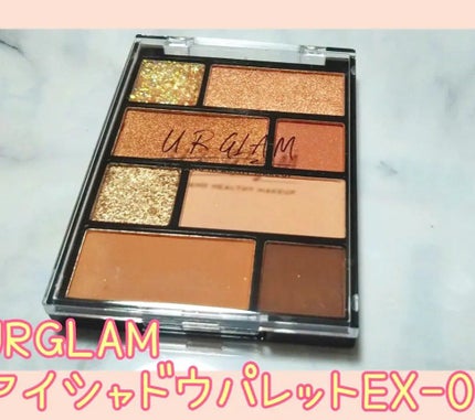 アイシャドウパレット/U R GLAM/アイシャドウパレットを使ったクチコミ(1枚目)
