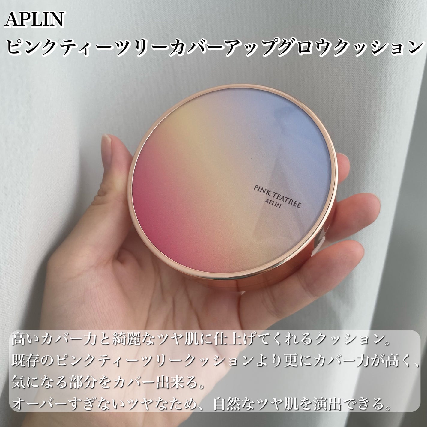 ピンクティーツリーカバーアップグロウクッション/APLIN/クッションファンデーションを使ったクチコミ(2枚目)
