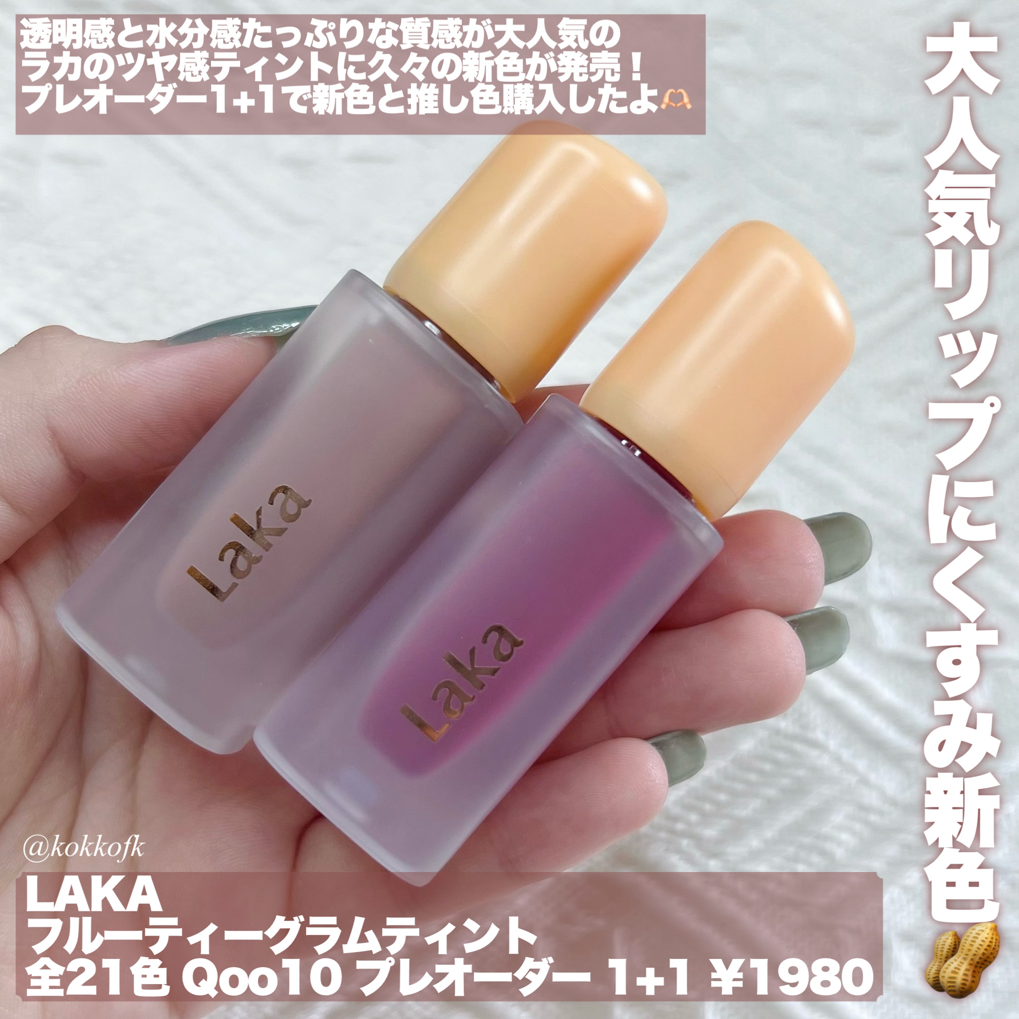 フルーティーグラムティント/Laka/リップティントを使ったクチコミ（2枚目）