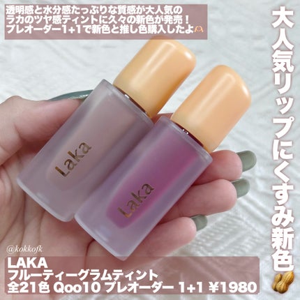 フルーティーグラムティント/Laka/リップティントを使ったクチコミ(2枚目)