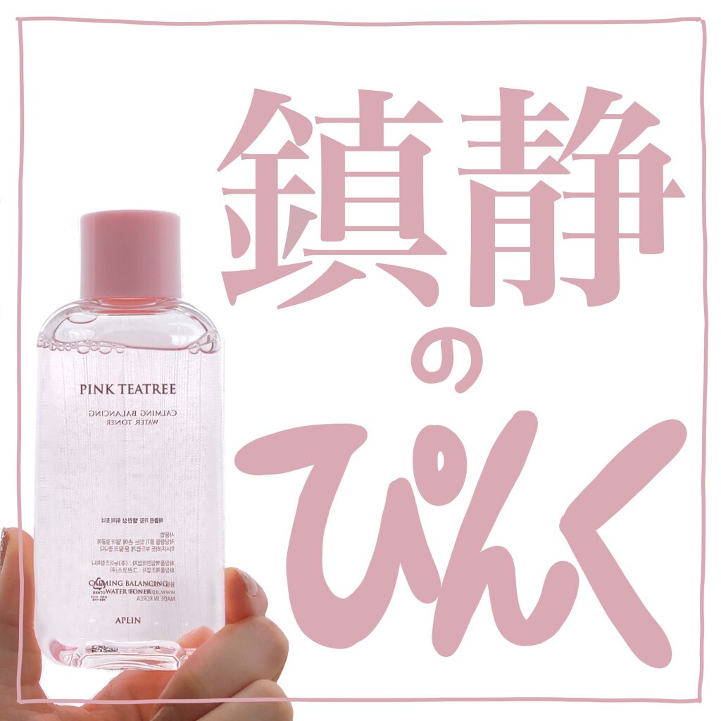 ピンクティーツリートナー/APLIN/化粧水を使ったクチコミ(1枚目)